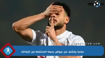 دونجا يكشف عن عروض رحيله المحتملة من الزمالك